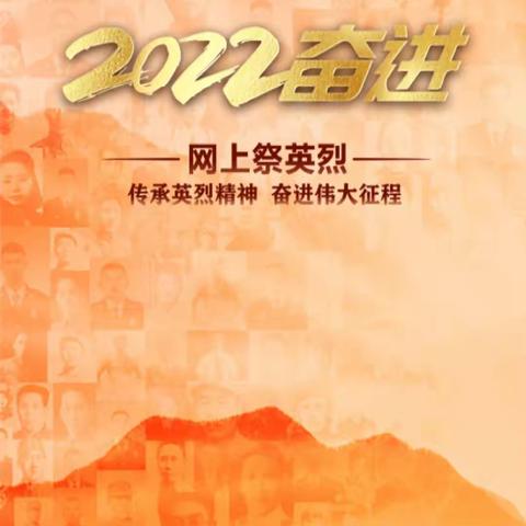 一高附中九A3班网上清明祭奠英烈活动――慎终追远、缅怀先辈