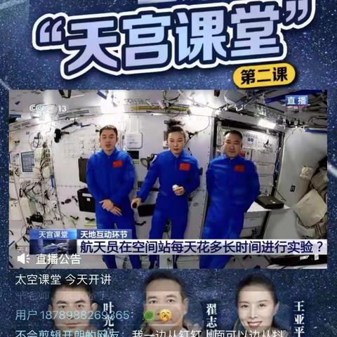 太康一高附中“天宫课堂”第二课观后感