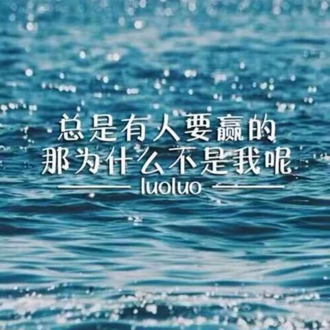 全力以赴，不负年少！