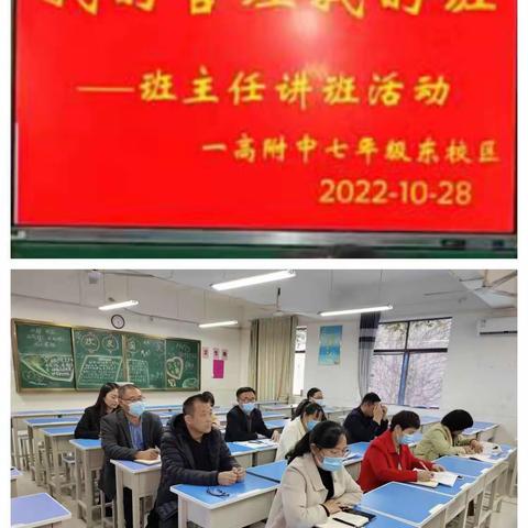 我的管理我的班——一高附中七年级东校区班主任讲班活动