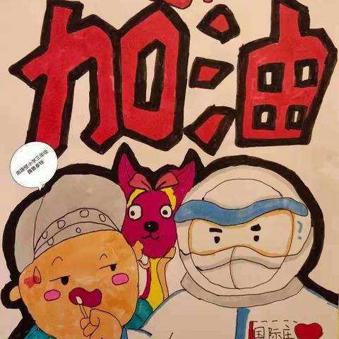抗疫在行动，宅家也精彩——南降壁小学三年级