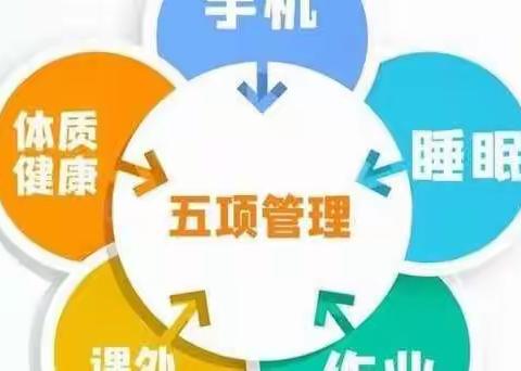 落实五项管理，助力健康成长