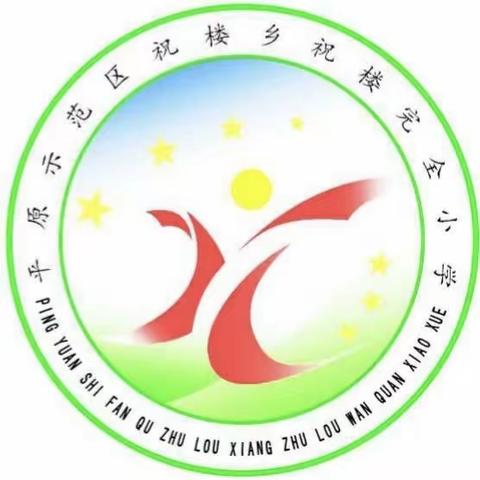 祝楼乡祝楼完全小学开展第26届推普周宣传活动