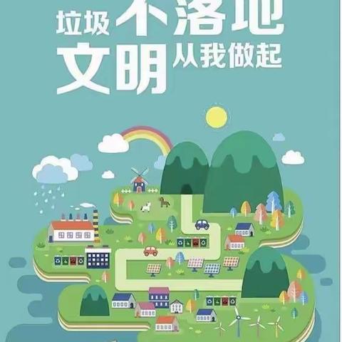 祝楼完全小学线上家庭教育之垃圾分类篇