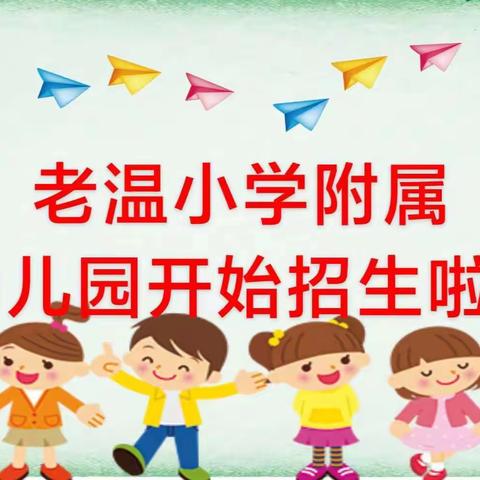 老温小学附属幼儿园一一2022年秋季开始招生了