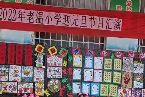 老温小学附属幼儿园---“庆元旦，迎新年”文艺汇演美篇