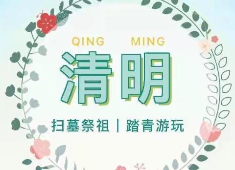 🍃清明节放假通知——☀️阳光假日幼儿园