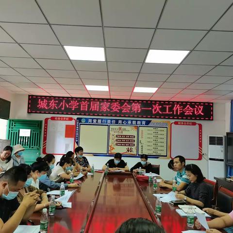 家校同携手，共育城东娃                ——记城东小学首届家委会第一次家校工作会议成立大会