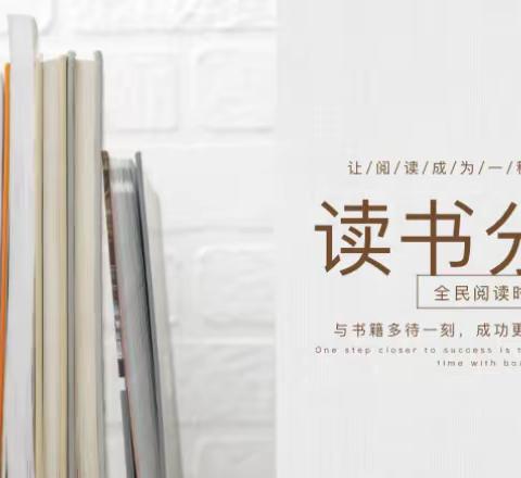 【贾汪区青山泉镇中心小学·教师专业发展】静心共读一本书 多元研修助成长——四办读书分享