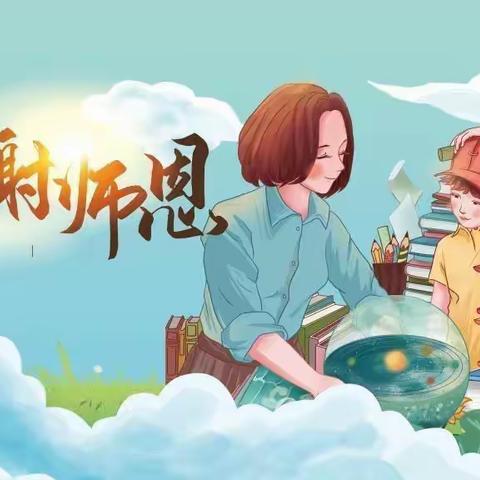【徐州市贾汪区青山泉镇中心小学】暖暖教师情 浓浓中秋意——记四年级教师节活动