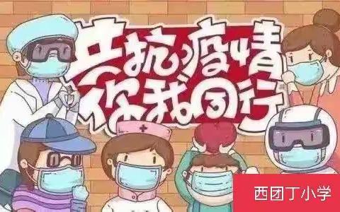 防疫不放松，安全记心中——西团丁小学防疫安全教育