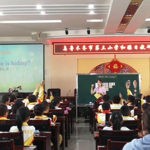 提高教学水平，打造高效课堂——乌鲁木齐市第三小学“和雅教研日”之英语专场