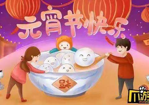 小新星幼儿园太阳二班祝大家元宵快乐快乐