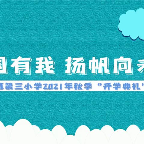 强国有我，扬帆向未来——嘉积镇第三小学2021年秋季开学典礼