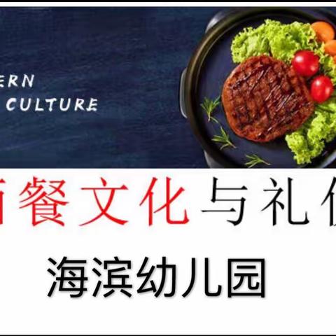 【享西餐美味，学礼仪】——记海滨幼儿园大班西餐礼仪体验活动🎈🎈