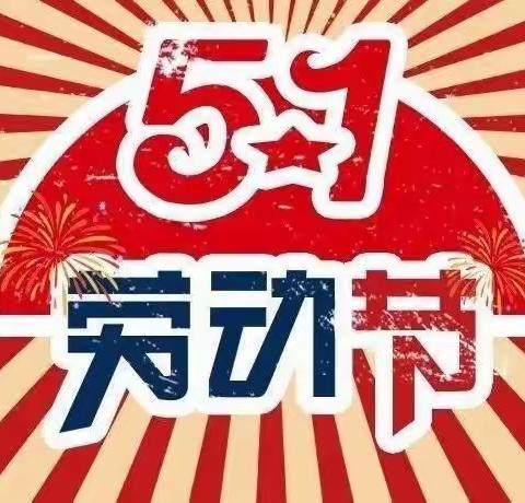 普子镇中心校2022年五一劳动节假期安全及疫情防控告知书