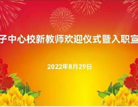 遇见，最美的开始——普子镇中心校新教师见面会活动