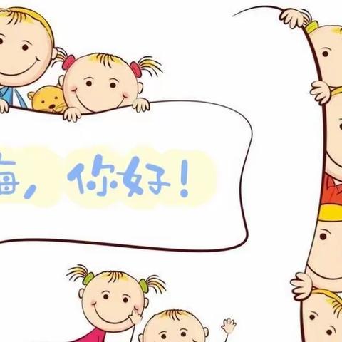 山西师范大学幼儿园小二班课程故事——《嗨，你好！》