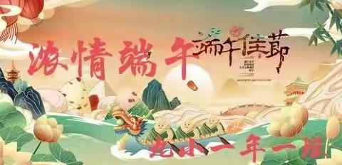 “粽”情端午，“疫”意非凡——九连城镇中心小学，一年一班迎端午