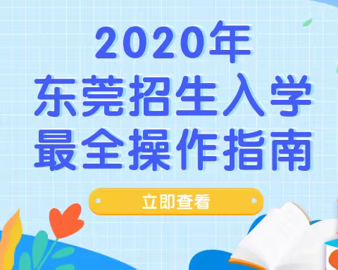 【虎门镇赤岗小学】2020年东莞招生入学最全操作指南来了！请收藏！