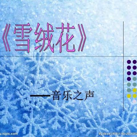 每周一歌·第四周，《雪绒花》