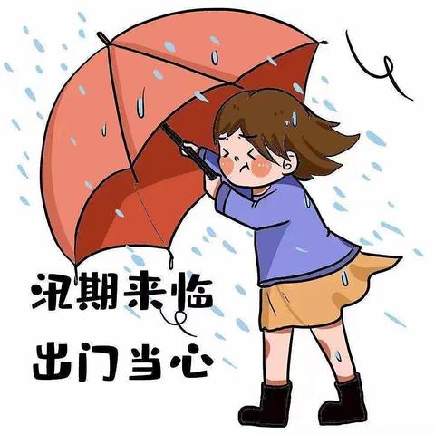 暴雨防汛 安全你我——下仓镇少林口小学致全体师生关于应对暴雨雷电等恶劣天气的温馨提示