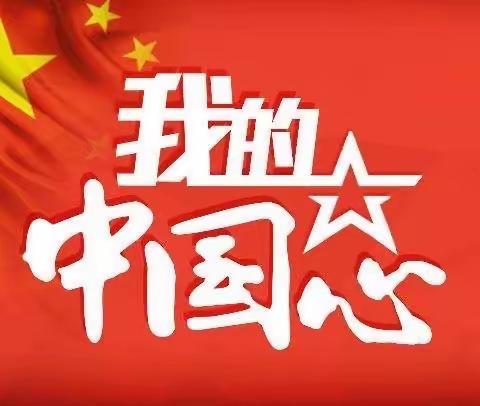 每周一歌·第七周《我的中国心》