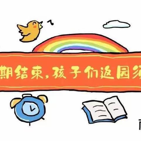 国庆节小长假返园温馨提示