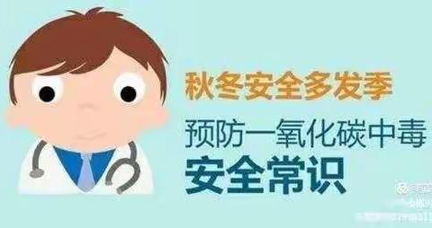 “关爱生命，预防一氧化碳中毒”——蔚蓝幼儿园预防一氧化碳中毒宣传