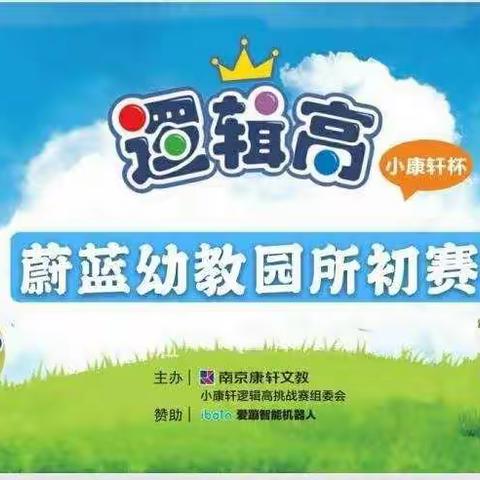 热烈祝贺蔚蓝幼教第三届逻辑高园所赛取得圆满成功