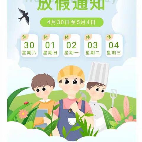 蔚蓝幼儿园五一放假通知及温馨提示