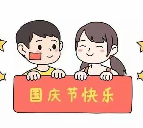 蔚蓝幼儿园国庆节放假通知及温馨提示