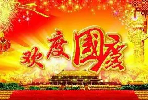 蔚蓝幼儿园2021年国庆节放假通知及温馨提示