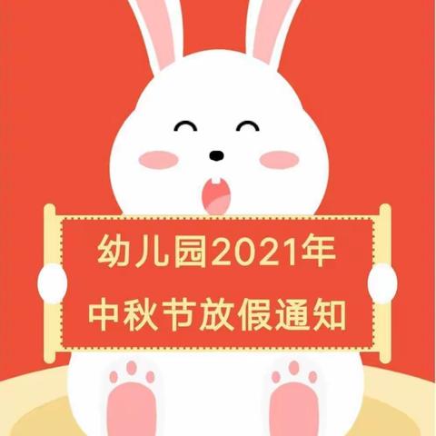 蔚蓝幼儿园中秋节放假通知及温馨提示