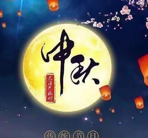 蔚蓝幼儿园中秋节放假通知及温馨提示