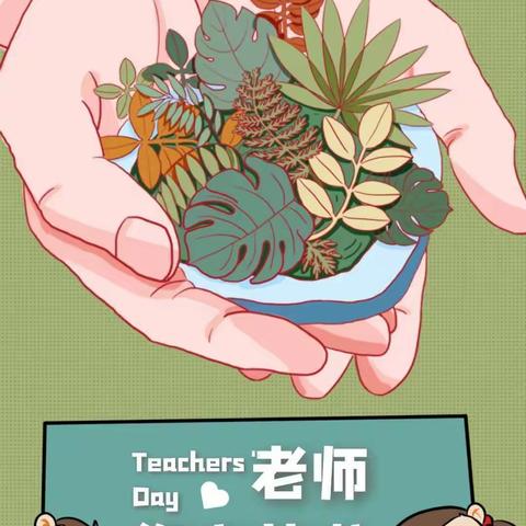 🌾金种子幼儿园👫《绿色教师节倡议书》