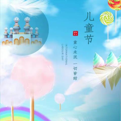 晨光幼儿园六一邀请函