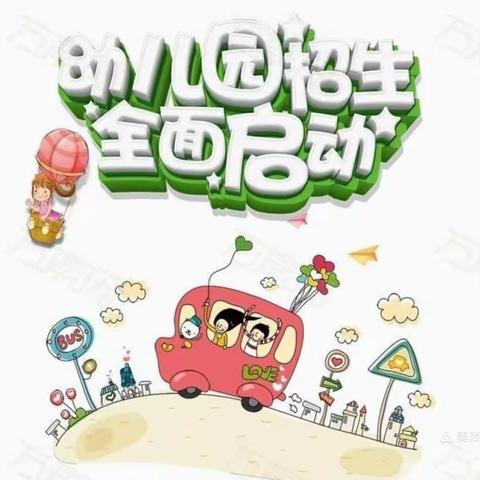 〖遇见最可爱的你〗晨光幼儿园2022年春季招生宣传