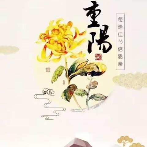九九重阳日，浓浓敬老情～晨光幼儿园重阳节活动