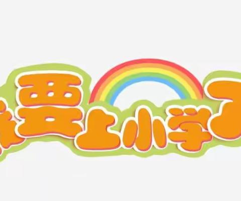 小学零距离成长初体验——果果班幼小衔接“参观小学”体验活动