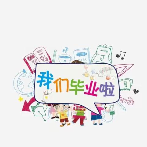 晨光幼儿园🎓毕业典礼邀请函