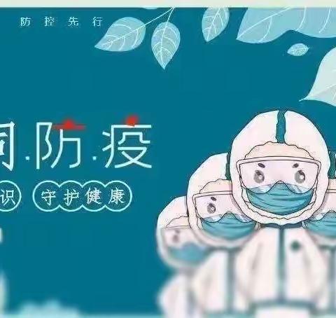 小手拉大手 防疫不松懈--成都市郫都区安靖晨光幼儿园疫情防控温馨提示