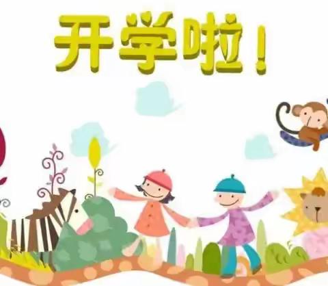 晨光幼儿园开学啦