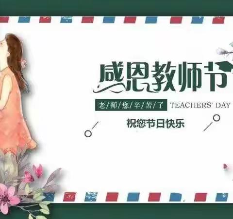 暖暖教师节，浓浓师生情