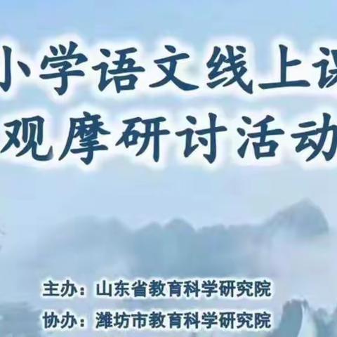 ［聚焦线上教学 研讨共促提升］——记日照经开区实验学校小学语文教师线上课堂教学观摩研讨活动