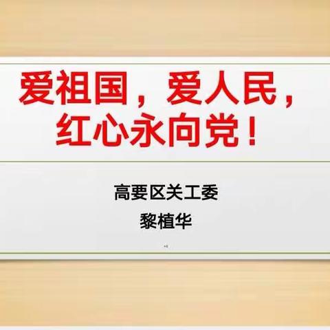 “爱祖国，爱人民，红心永向党”    一一记高要区关工委领导到高要区金渡镇第二中心小学指导工作