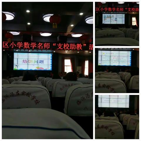 罗庄区小学数学名师支教活动感想