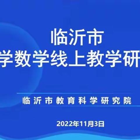 线上齐教研，学习促成长