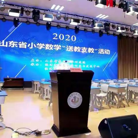 山东省小数“送教支教”送暖心