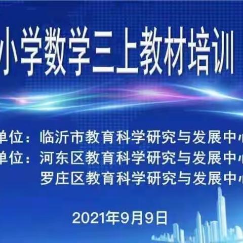 走进教材，感悟教材——郯城县第三实验小学三年级数学组